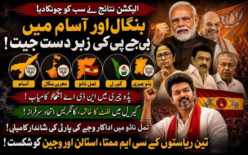  ملک کی چارریاستوں اور ایک یوٹی  کے چونکا دینے والےاسمبلی نتائج  